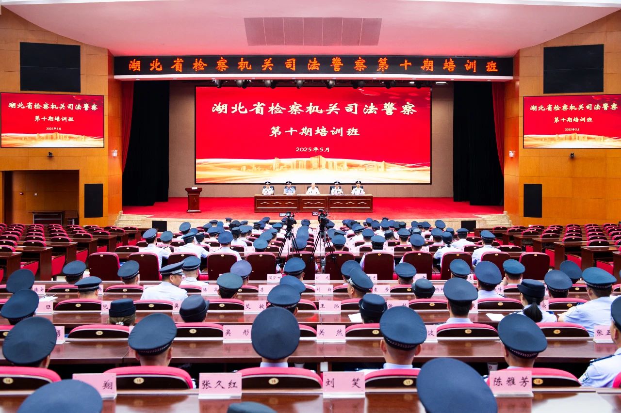 湖北省检察机关司法警察举办第十期培训班