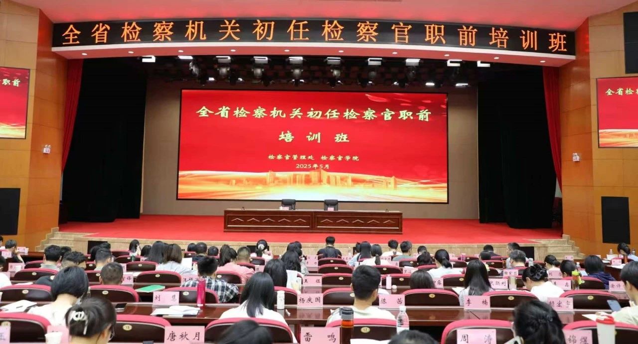 全省检察机关初任检察官职前培训班圆满收官