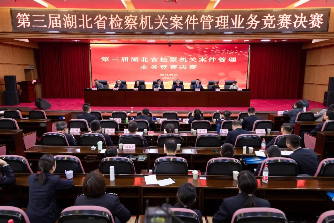 尽锐出战，锤炼精兵！第三届湖北省检察机关案件管理业务竞赛圆满落幕！