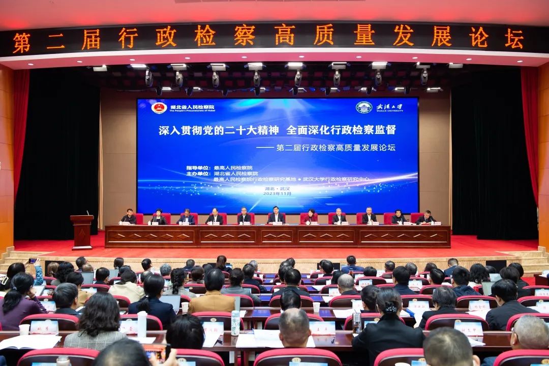 观点交锋，思维碰撞！第二届行政检察高质量发展论坛实况来了
