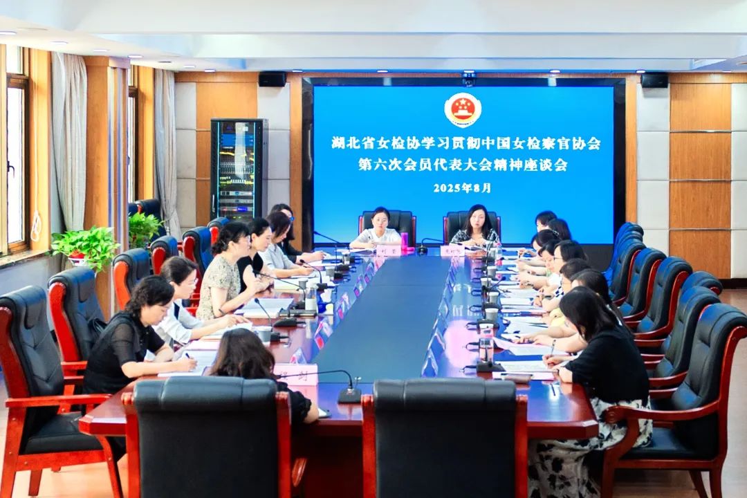 齐聚共研学！省女检协专题学习中国女检协第六次会员代表大会精神