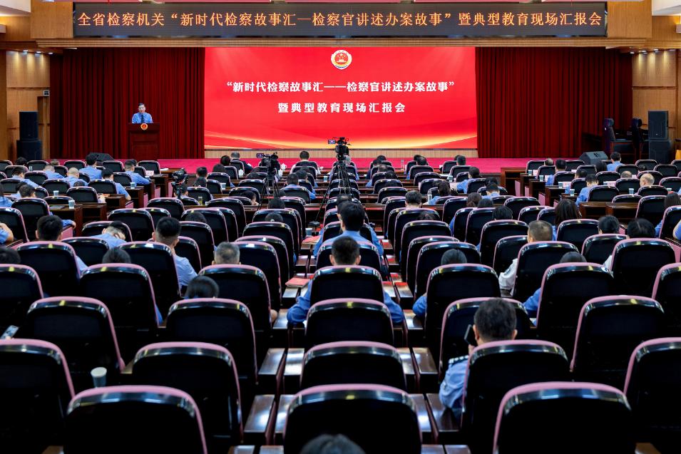 省检察院举办全省检察机关“新时代检察故事汇——检察官讲述办案故事”暨典型教育现场汇报会