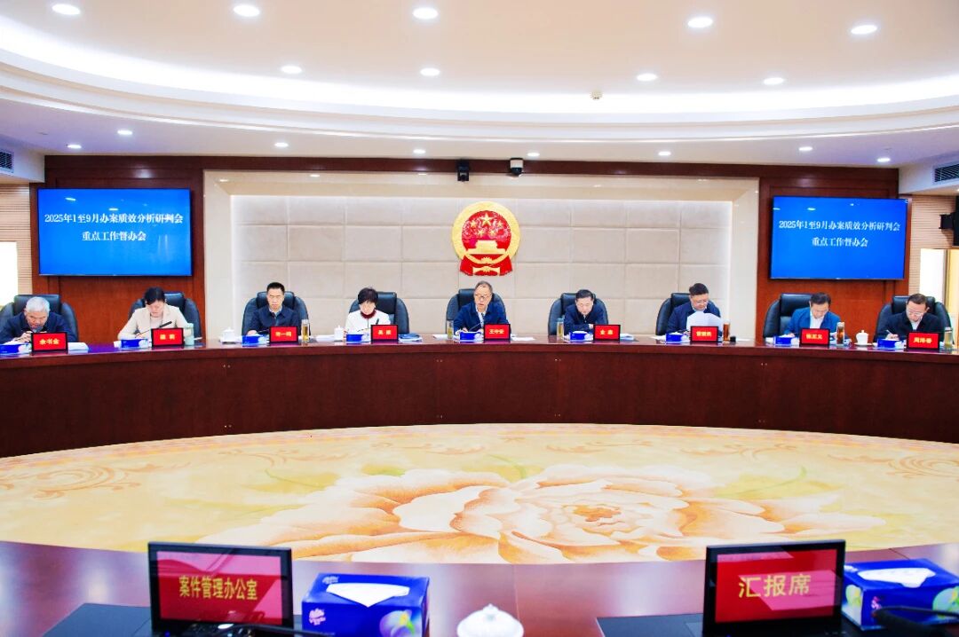 省检察院召开前三季度办案质效分析研判暨重点工作督办会