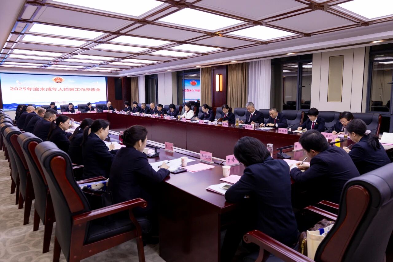 齐心护“未”！湖北省召开未成年人检察工作调研座谈会