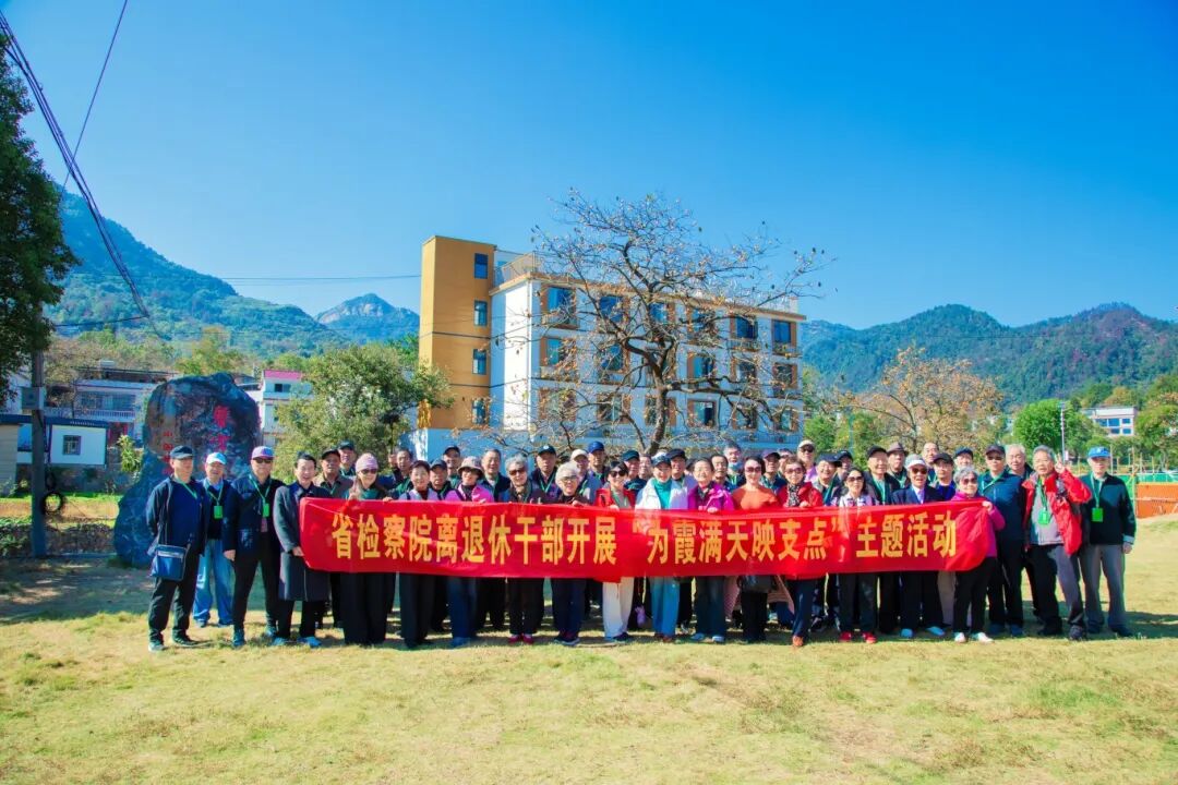 为霞满天映支点·银发躬身助振兴——省检察院离退休老同志赴罗田开展助力乡村振兴活动