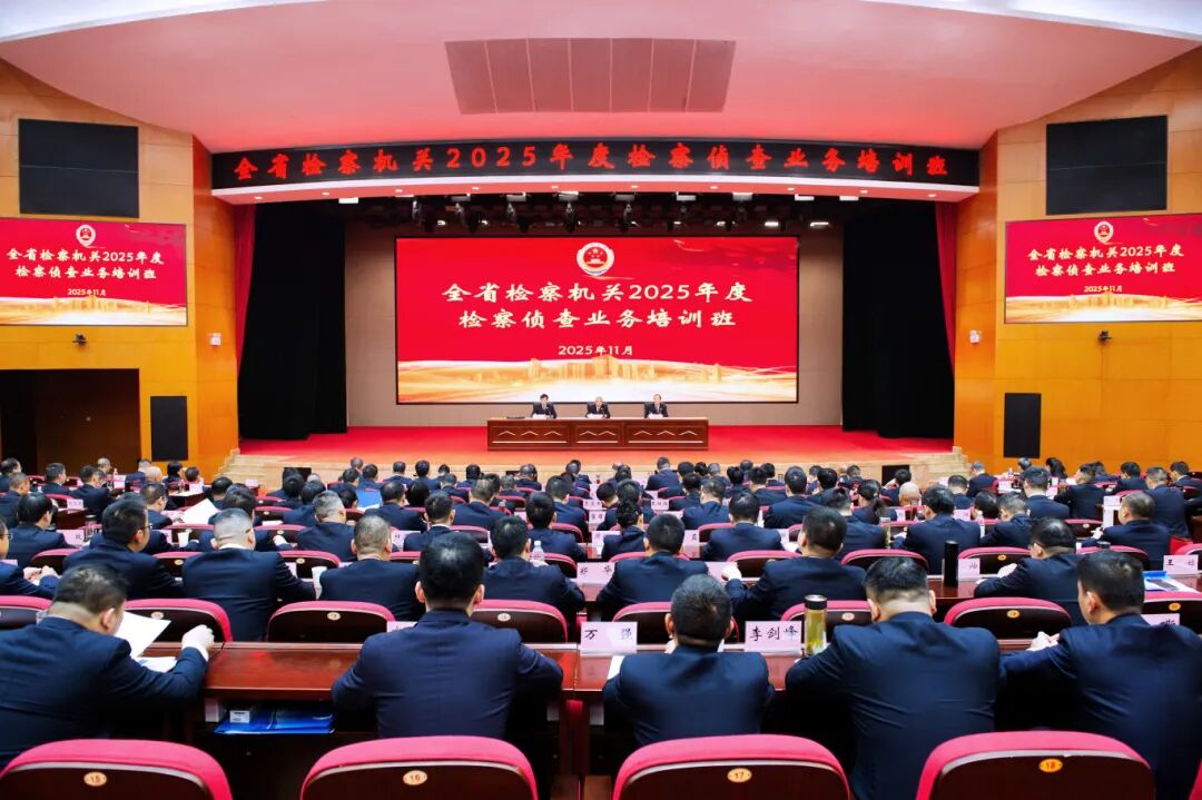 全面提升检察侦查专业化规范化 湖北省检察院举办检察侦查业务培训班