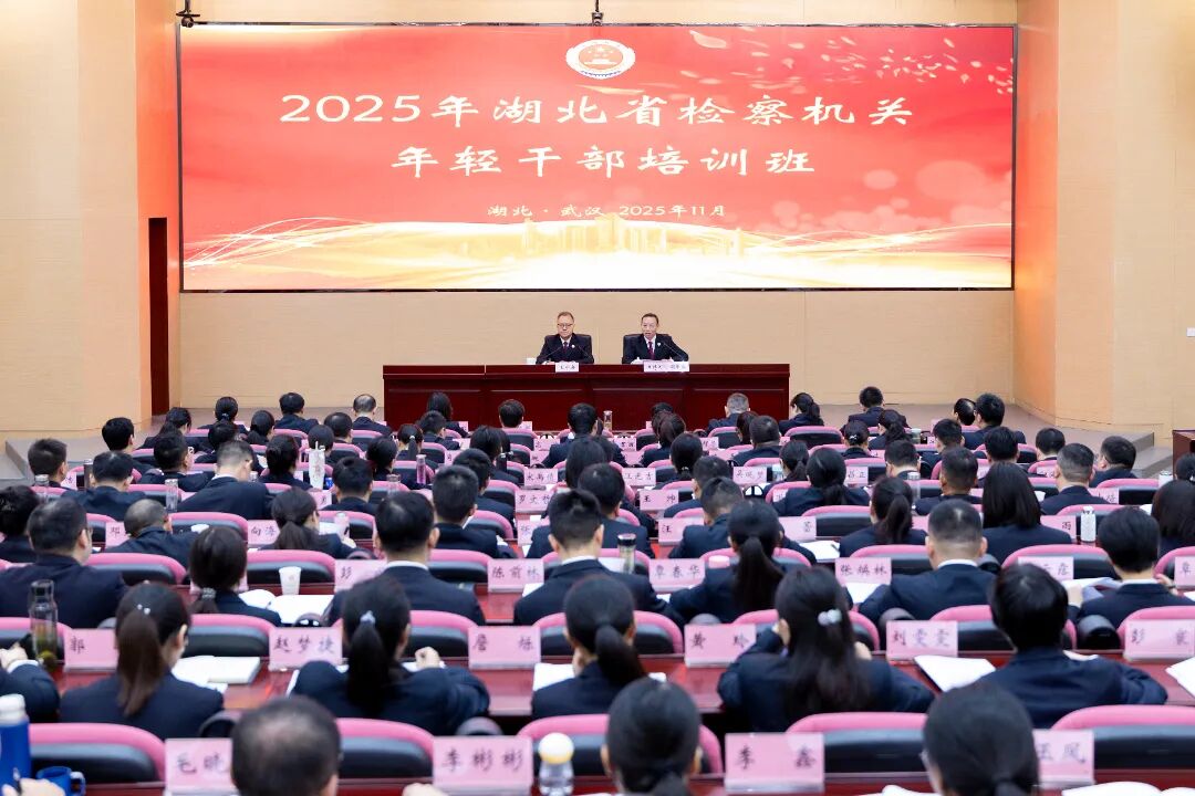 淬炼青春底色 赋能检察新锐：湖北省检察机关年轻干部培训班开班！