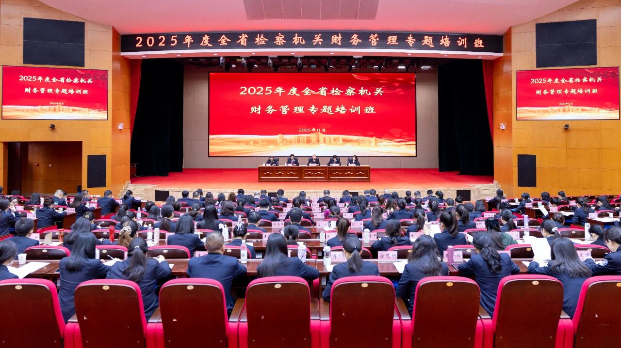 聚焦财务管理，赋能“十五五”检务保障