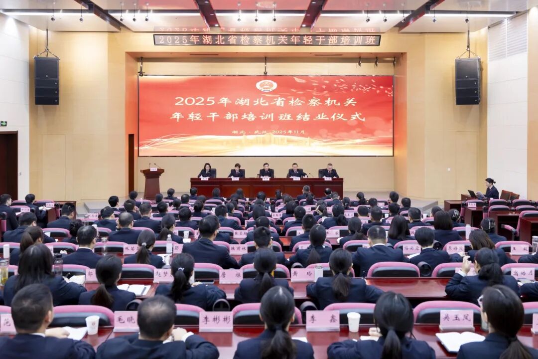 青春不散场 奋进正当时：湖北省检察机关年轻干部培训班圆满结业