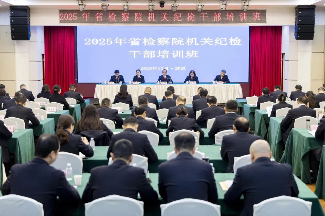 强履职严纪律 筑防线促提升——湖北省检察院举办机关纪检干部专题培训