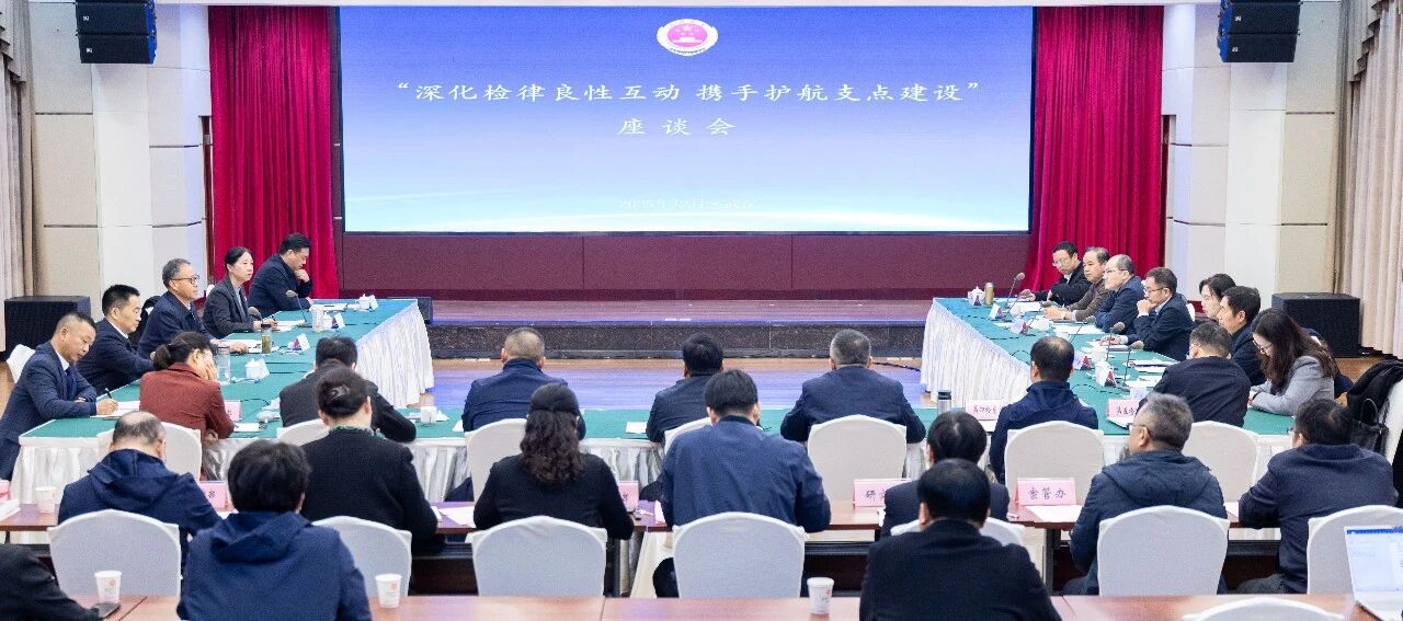 湖北省检察院组织召开“深化检律良性互动 携手护航支点建设”座谈会