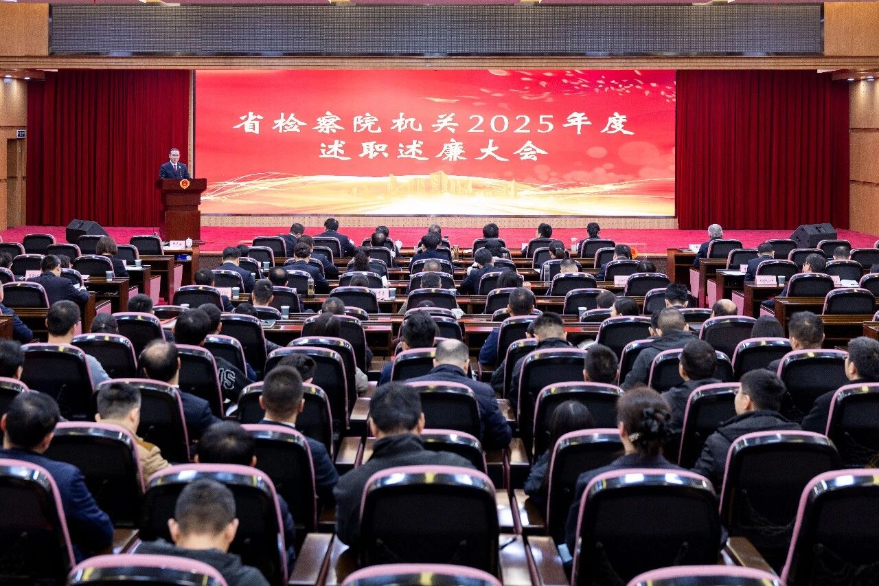 省检察院召开2025年度部门述职述廉大会