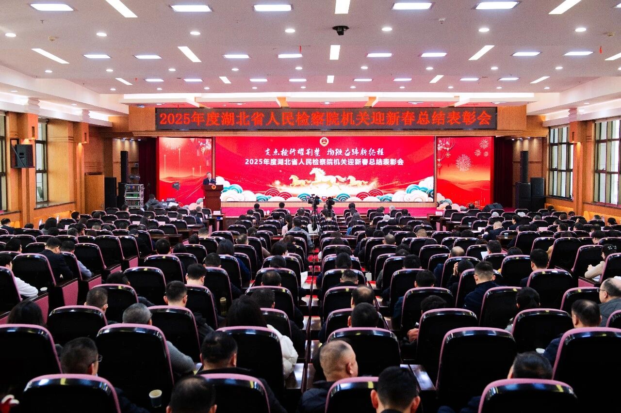 湖北省检察院机关召开2025年度迎新春总结表彰会