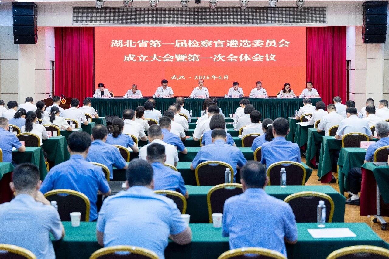 湖北省第一届检察官遴选委员会成立大会暨第一次全体会议召开