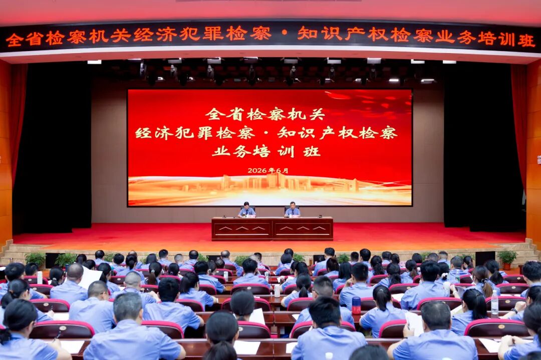 湖北省检察院举办全省检察机关经济犯罪检察·知识产权检察业务培训班