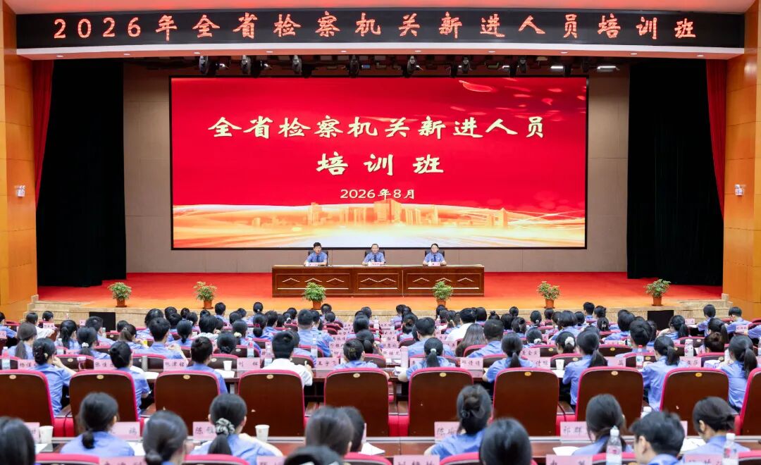2026年全省检察机关新进人员培训班圆满结业
